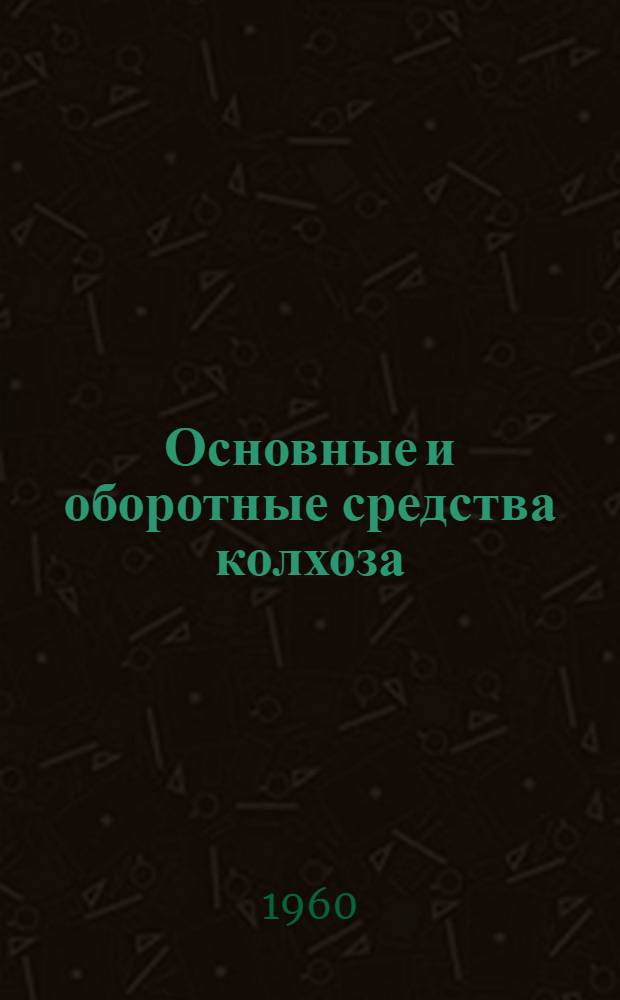 Основные и оборотные средства колхоза