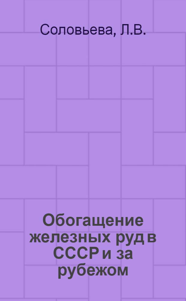 Обогащение железных руд в СССР и за рубежом