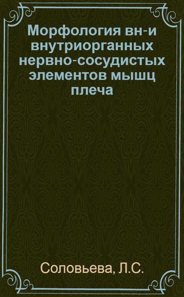 Морфология вне- и внутриорганных нервно-сосудистых элементов мышц плеча : (Анатом. и эксперим. исследование) : Автореферат дис. на соискание учен. степени кандидата мед. наук