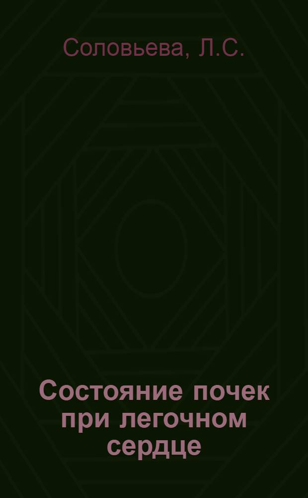 Состояние почек при легочном сердце : Автореферат дис. на соискание учен. степени кандидата мед. наук