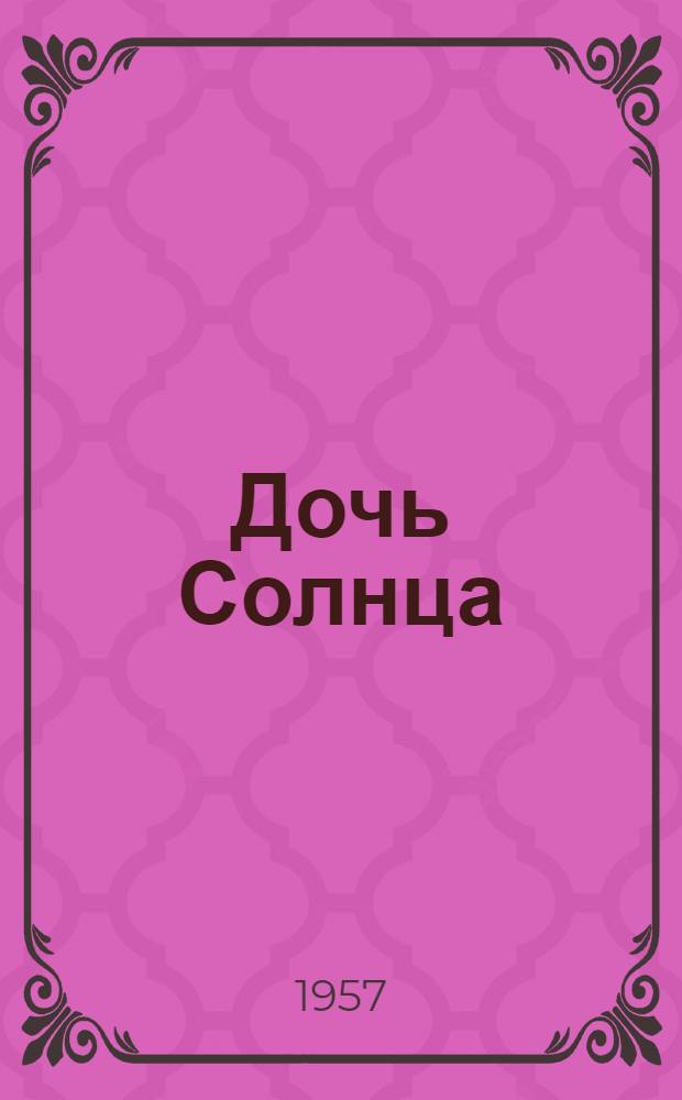 Дочь Солнца : Сказки : Для детей