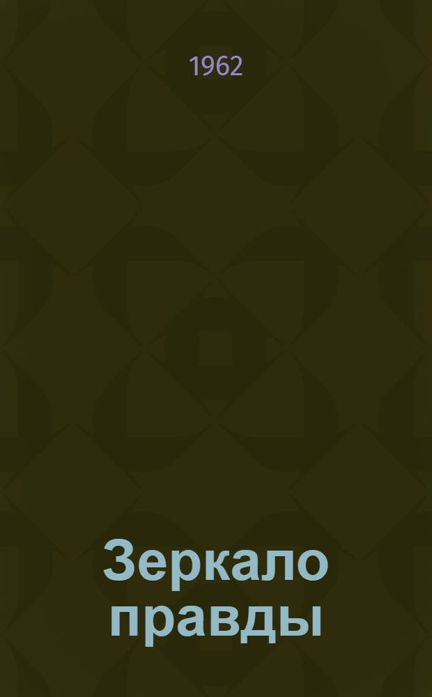 Зеркало правды : Сказки : Для детей