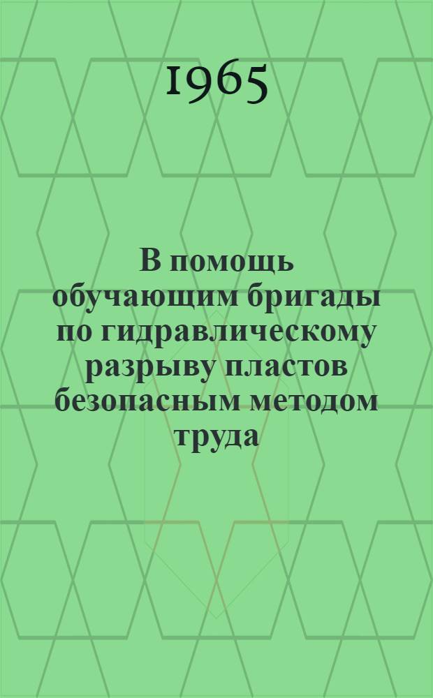 В помощь обучающим бригады по гидравлическому разрыву пластов безопасным методом труда : Конспект-лекция