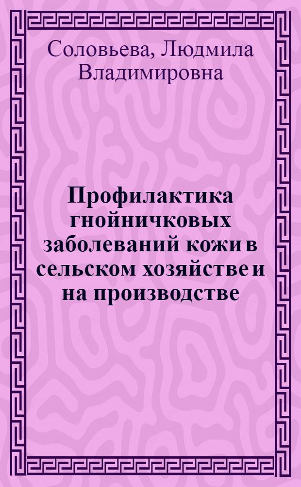 Профилактика гнойничковых заболеваний кожи в сельском хозяйстве и на производстве