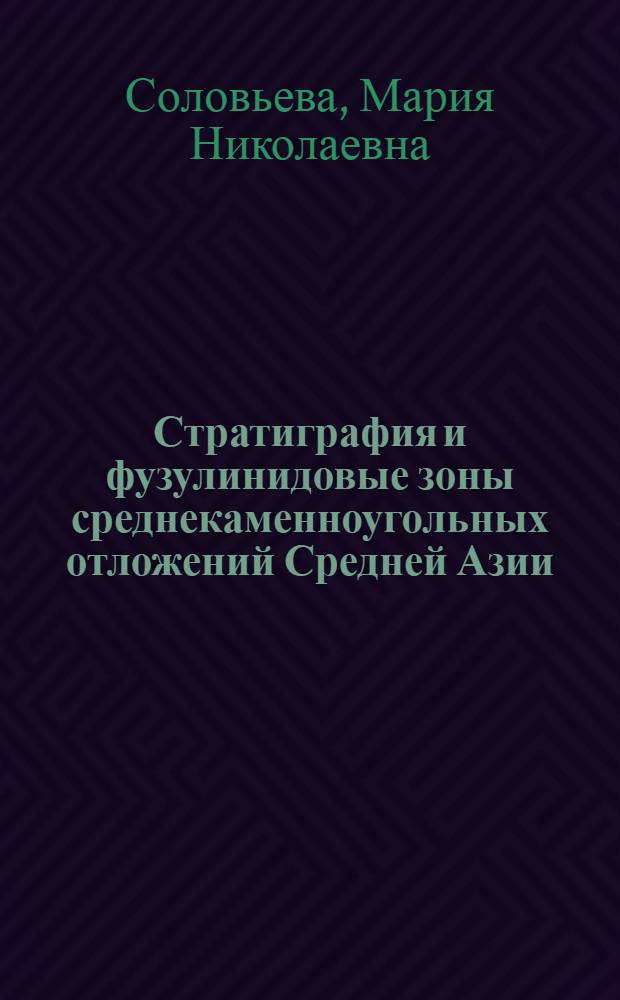 Стратиграфия и фузулинидовые зоны среднекаменноугольных отложений Средней Азии