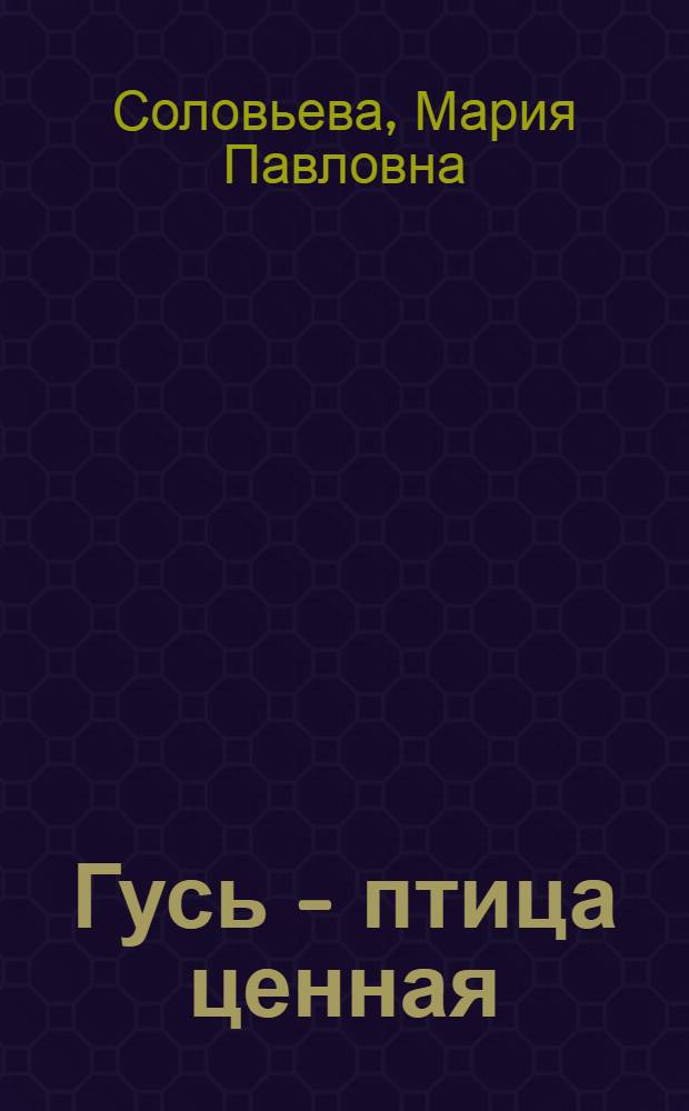 Гусь - птица ценная