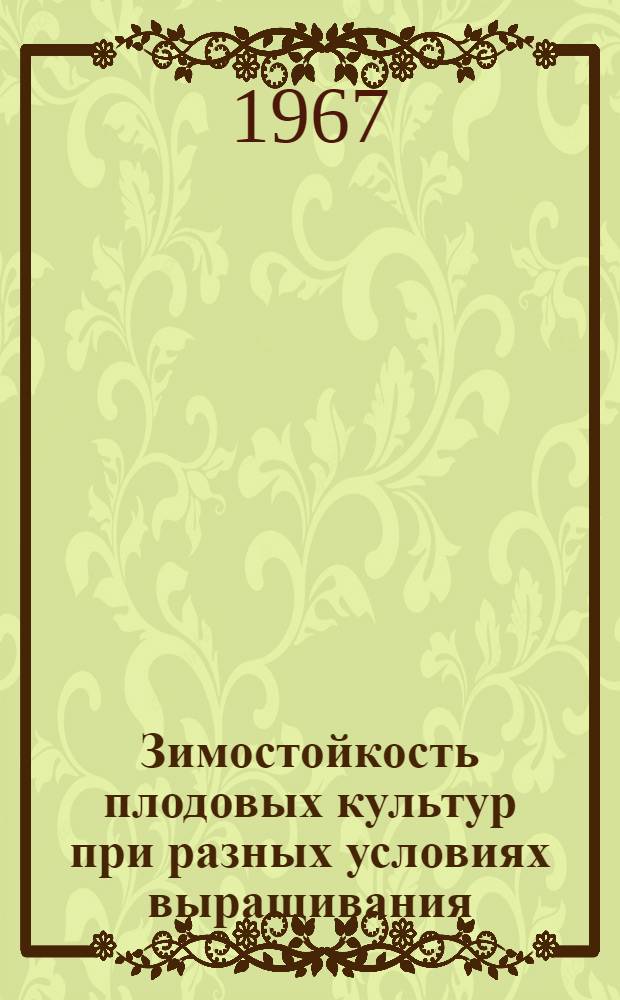 Зимостойкость плодовых культур при разных условиях выращивания