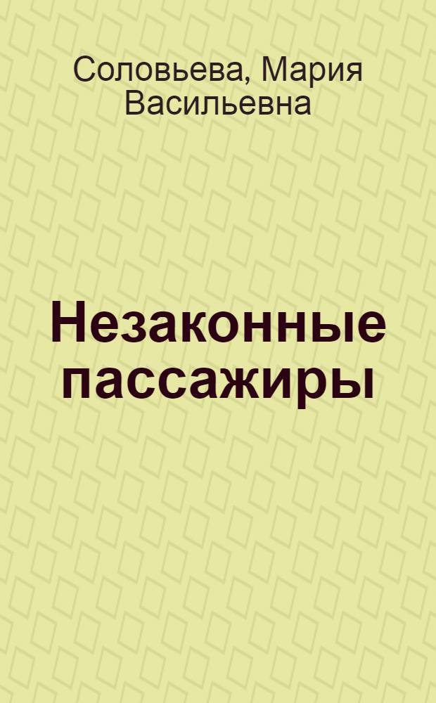 Незаконные пассажиры : Повесть : Для мл. возраста