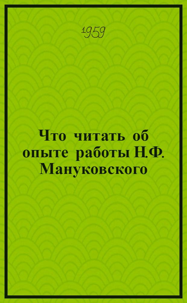 Что читать об опыте работы Н.Ф. Мануковского
