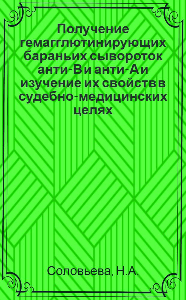Получение гемагглютинирующих бараньих сывороток анти-В и анти-А и изучение их свойств в судебно-медицинских целях : Автореферат дис. на соискание учен. степени канд. мед. наук