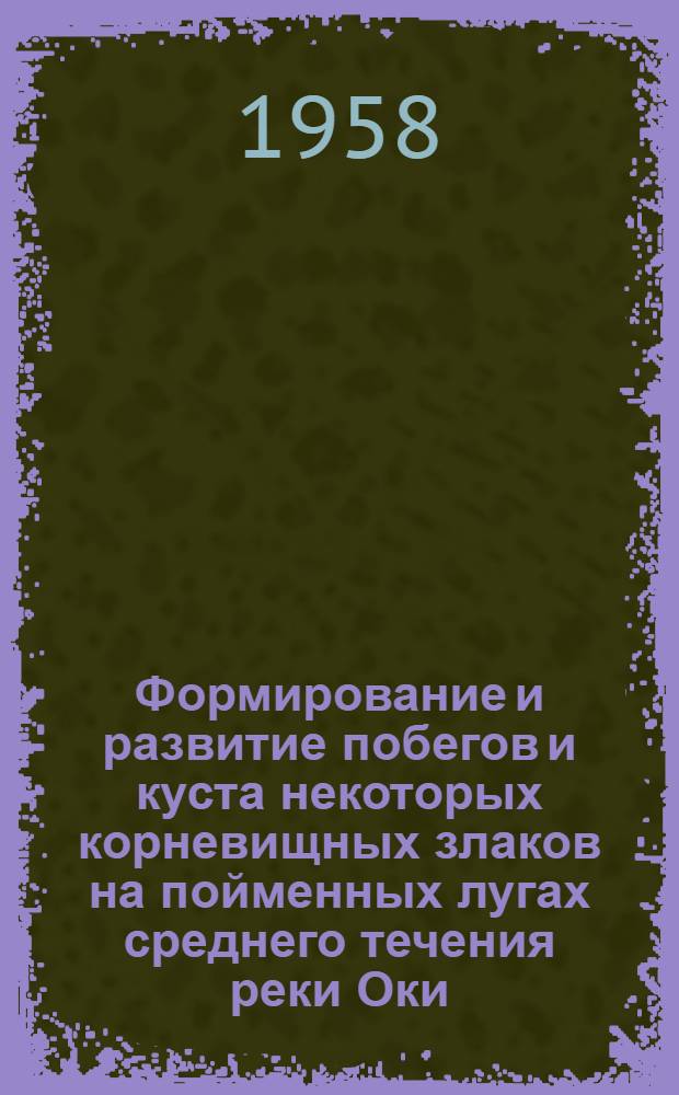 Формирование и развитие побегов и куста некоторых корневищных злаков на пойменных лугах среднего течения реки Оки : Автореферат дис. на соискание учен. степени кандидата биол. наук
