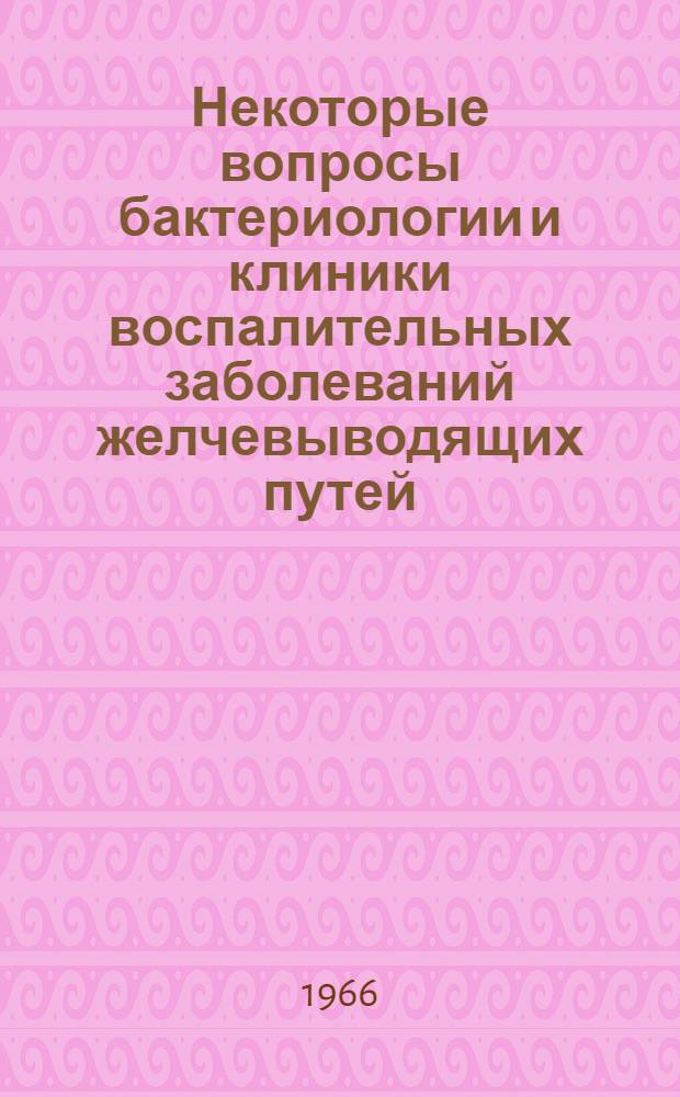 Некоторые вопросы бактериологии и клиники воспалительных заболеваний желчевыводящих путей : Автореферат дис. на соискание учен. степени канд. мед. наук