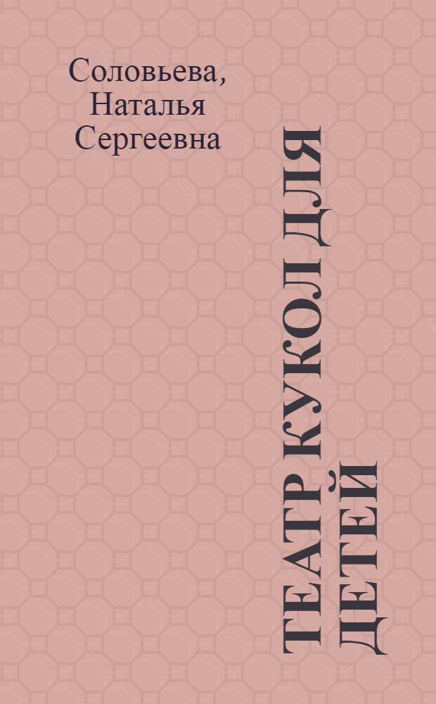 Театр кукол для детей : Комплект кукол "Незнайка и его друзья" : Пособие для кружков худож. самодеятельности