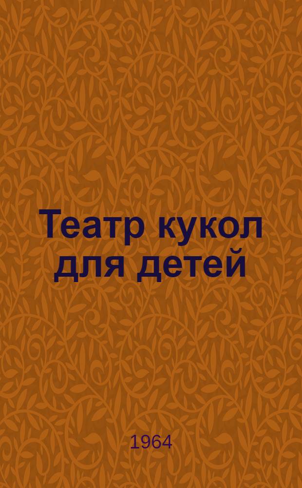 Театр кукол для детей : Пособие для кружков худож. самодеятельности
