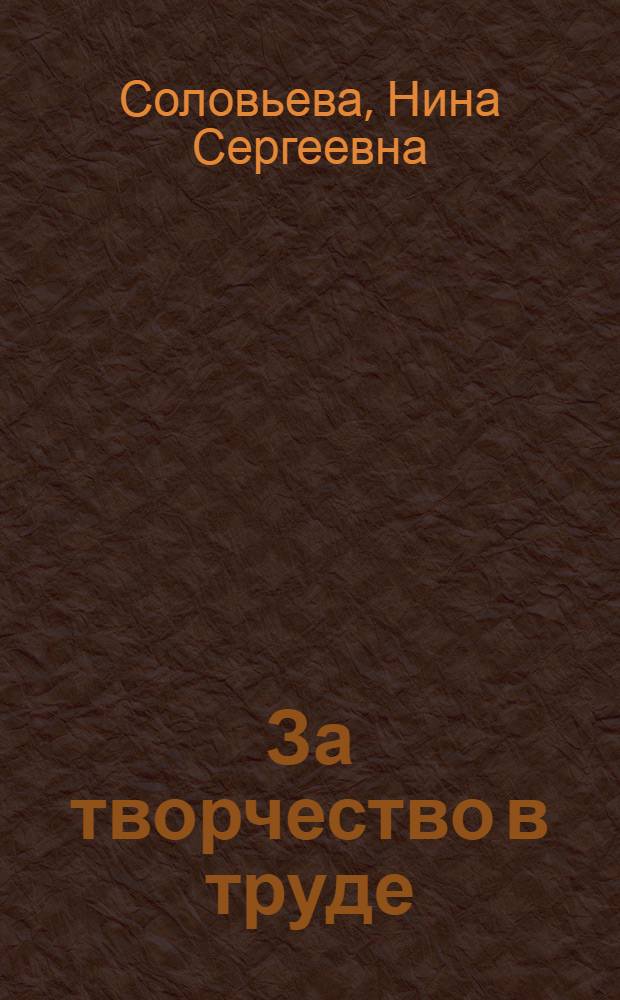 За творчество в труде
