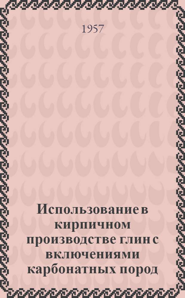 Использование в кирпичном производстве глин с включениями карбонатных пород