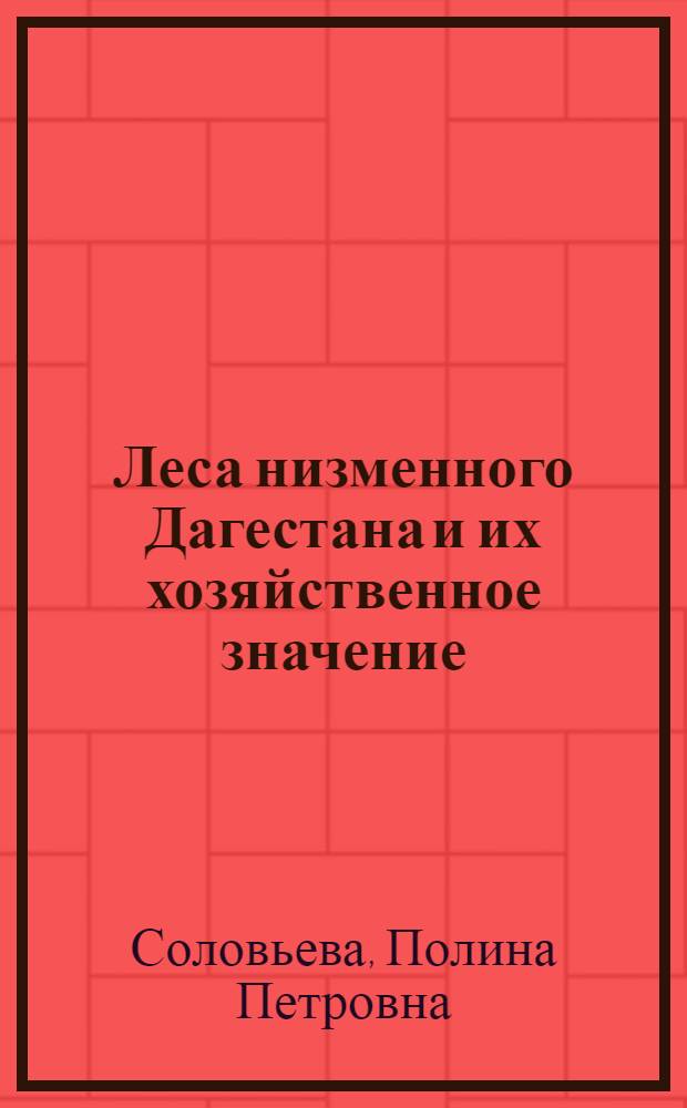Леса низменного Дагестана и их хозяйственное значение : Автореферат дис. на соискание учен. степени канд. биол. наук