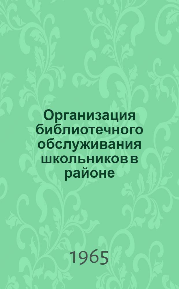 Организация библиотечного обслуживания школьников в районе : (Из опыта работы Бредин. район. дет. б-ки