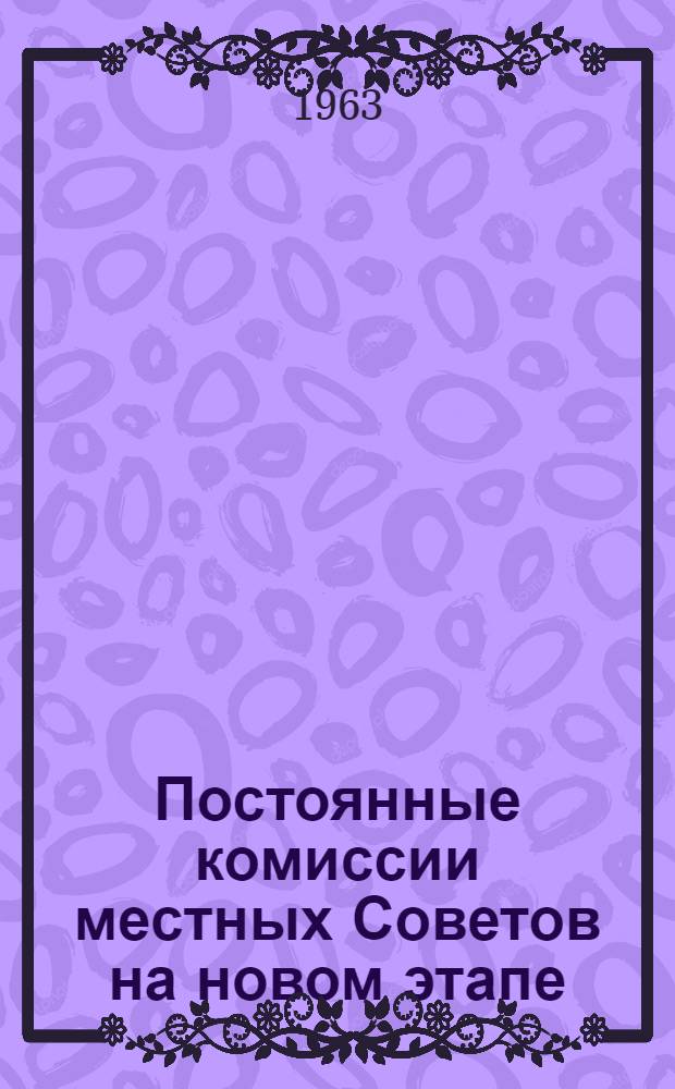 Постоянные комиссии местных Советов на новом этапе