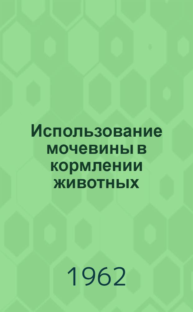 Использование мочевины в кормлении животных