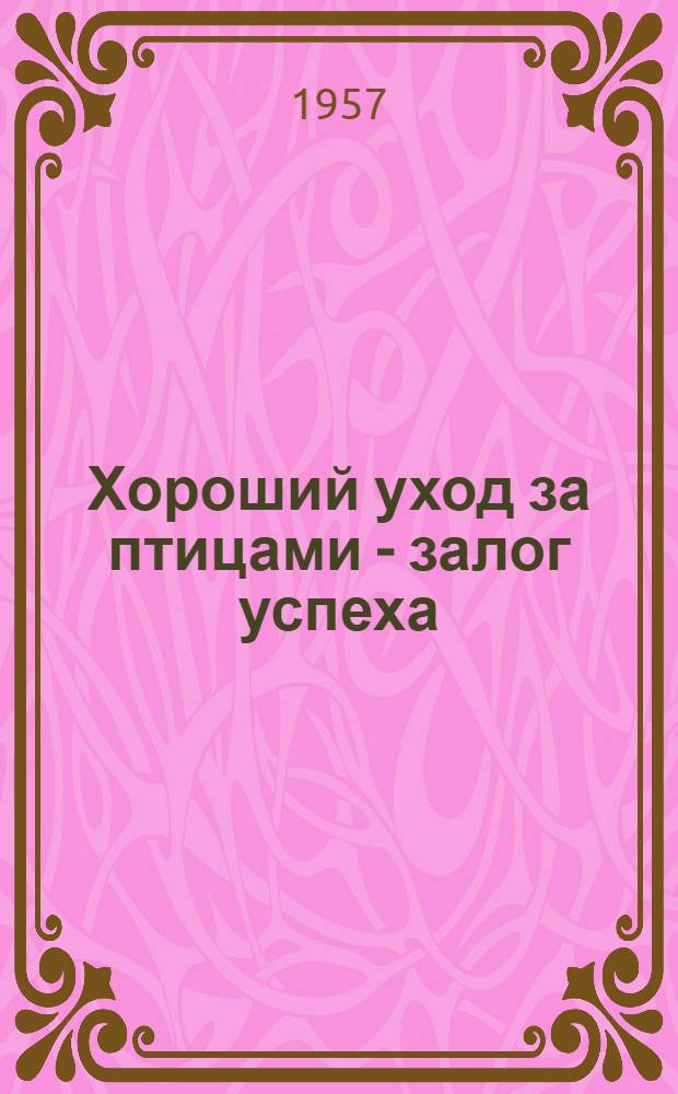 Хороший уход за птицами - залог успеха