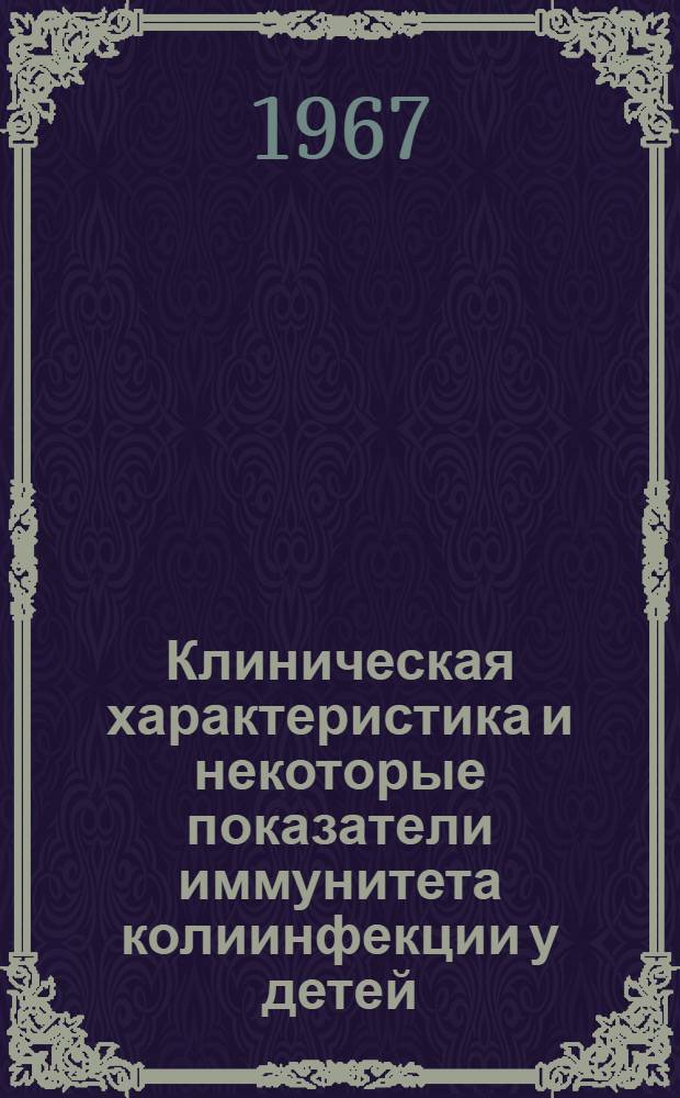 Клиническая характеристика и некоторые показатели иммунитета колиинфекции у детей : Автореферат дис. на соискание учен. степени канд. мед. наук
