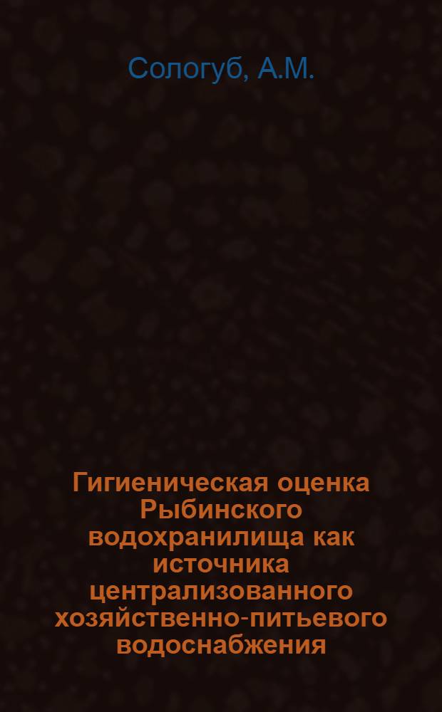 Гигиеническая оценка Рыбинского водохранилища как источника централизованного хозяйственно-питьевого водоснабжения : Автореферат дис. на соискание учен. степени канд. мед. наук