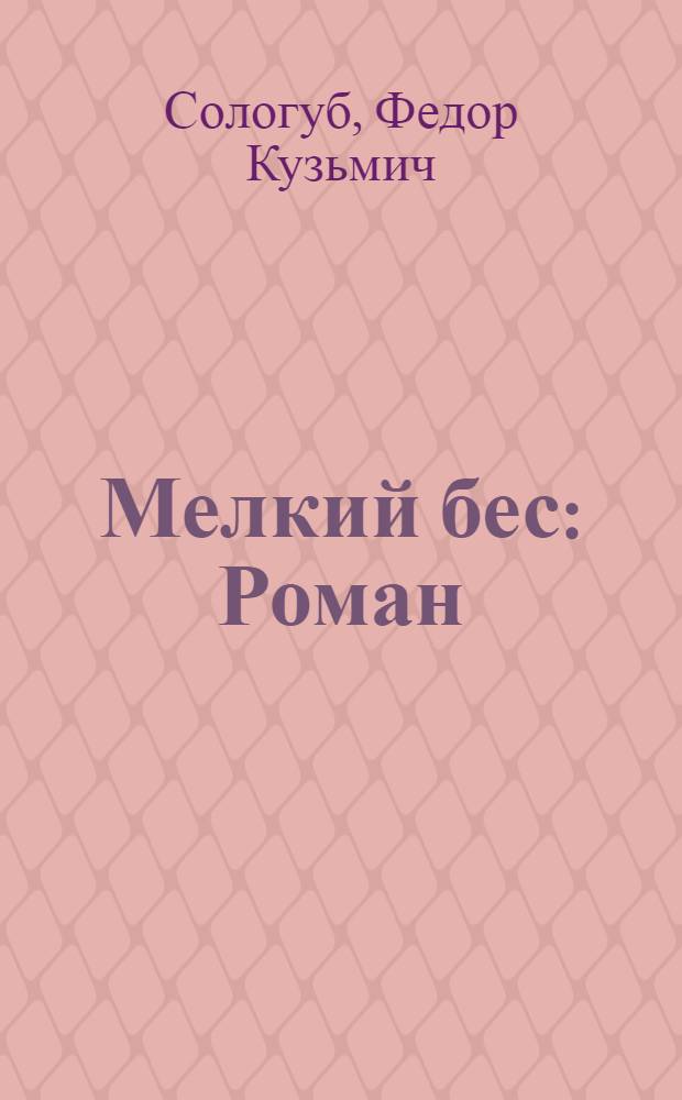 Мелкий бес : Роман