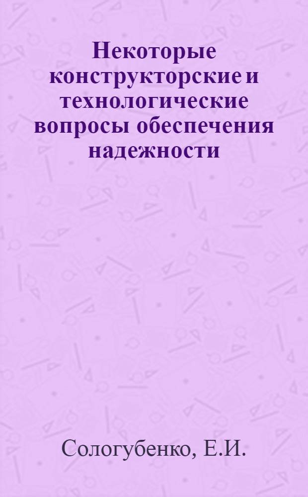 Некоторые конструкторские и технологические вопросы обеспечения надежности