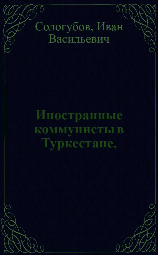 Иностранные коммунисты в Туркестане. (1918-1921 гг.)