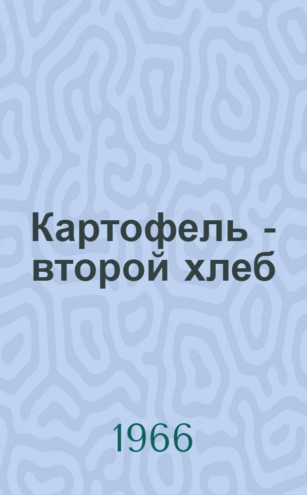 Картофель - второй хлеб