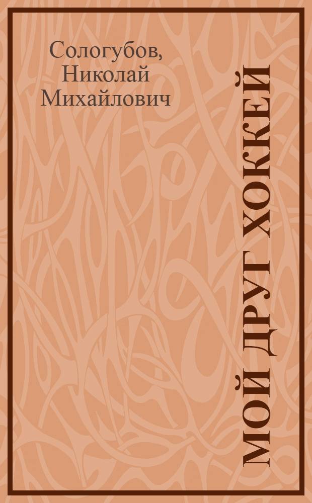 Мой друг хоккей
