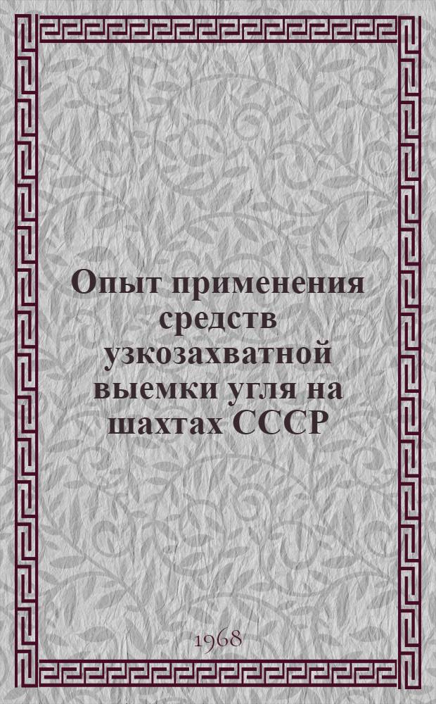 Опыт применения средств узкозахватной выемки угля на шахтах СССР : (Обзор)