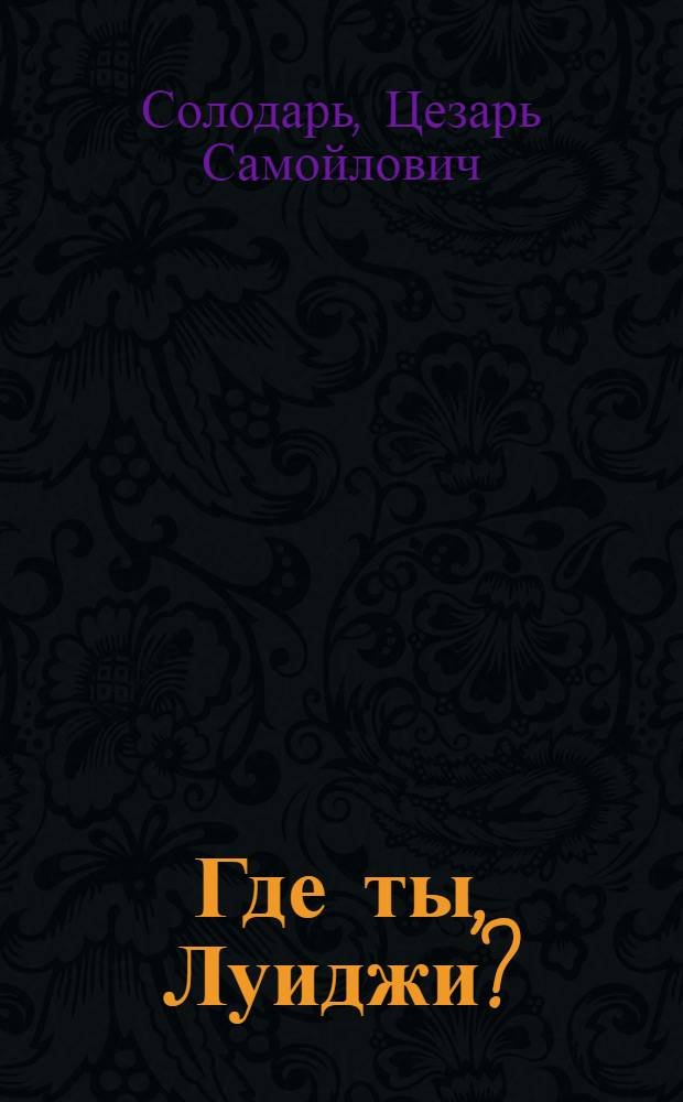 Где ты, Луиджи? : Рассказы