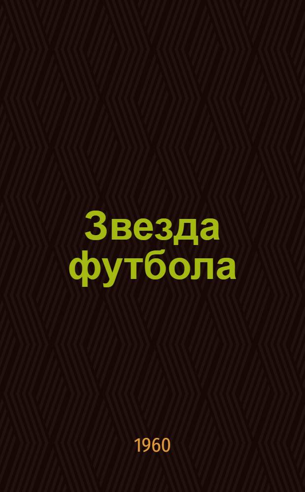 Звезда футбола : Водевиль