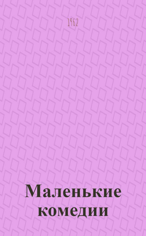 Маленькие комедии : Сборник одноактных пьес