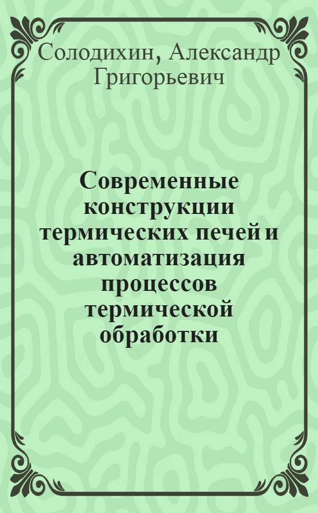 Современные конструкции термических печей и автоматизация процессов термической обработки