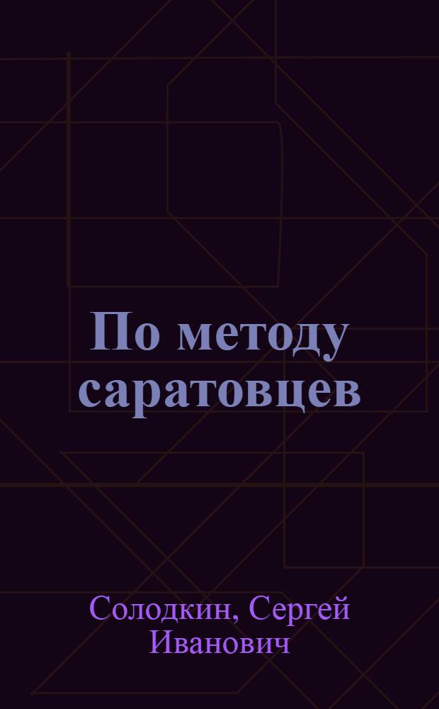 По методу саратовцев