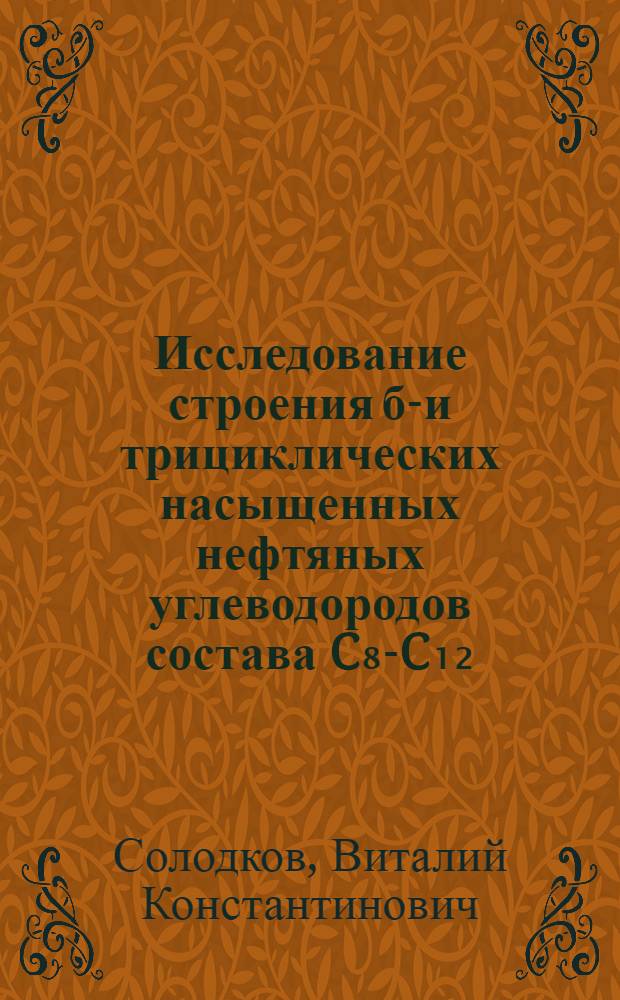 Исследование строения би- и трициклических насыщенных нефтяных углеводородов состава C₈-C₁₂ : Автореферат дис. на соискание учен. степени канд. хим. наук : (082)