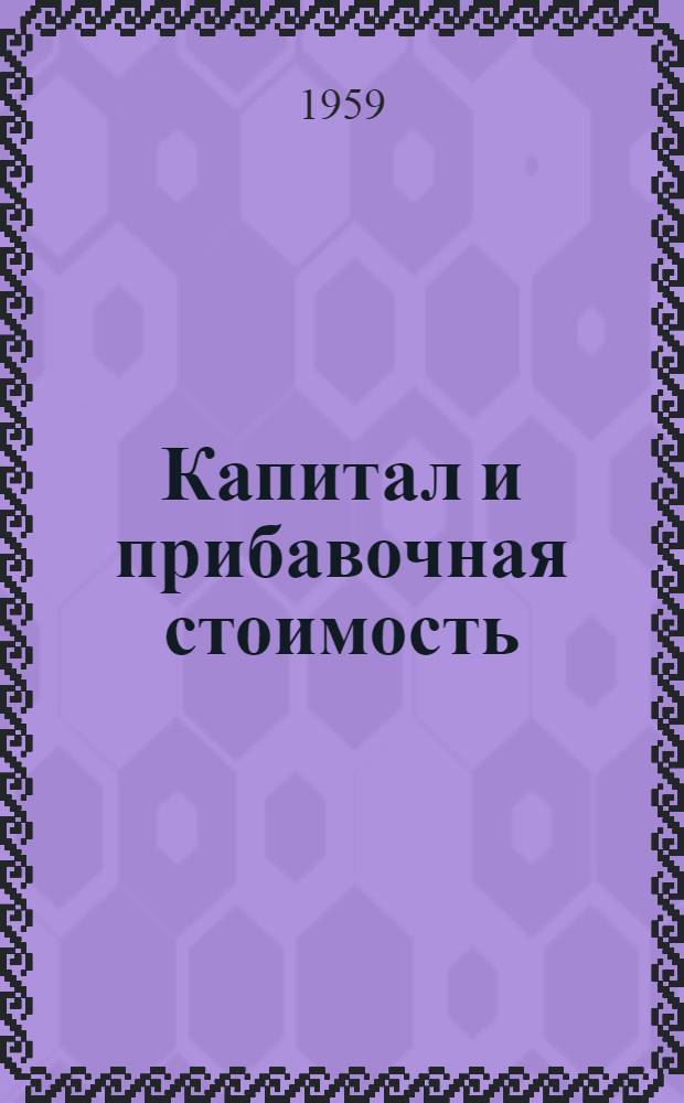 Капитал и прибавочная стоимость : Лекция по курсу полит. экономии капитализма : Для студентов экон. фак. гос. ун-тов