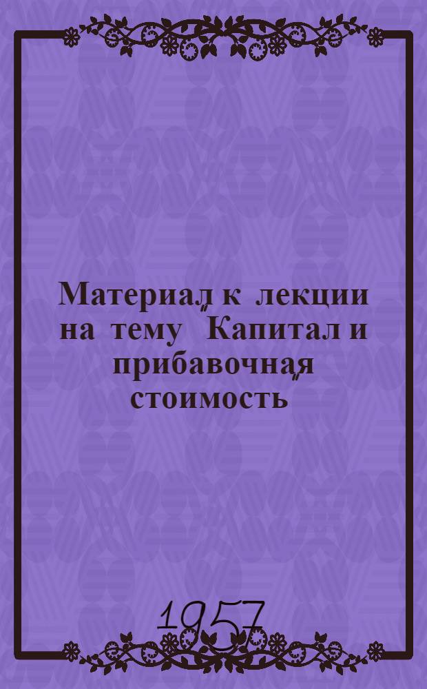 Материал к лекции на тему "Капитал и прибавочная стоимость"