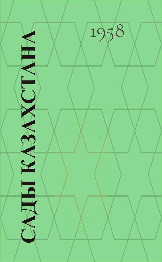 Сады Казахстана