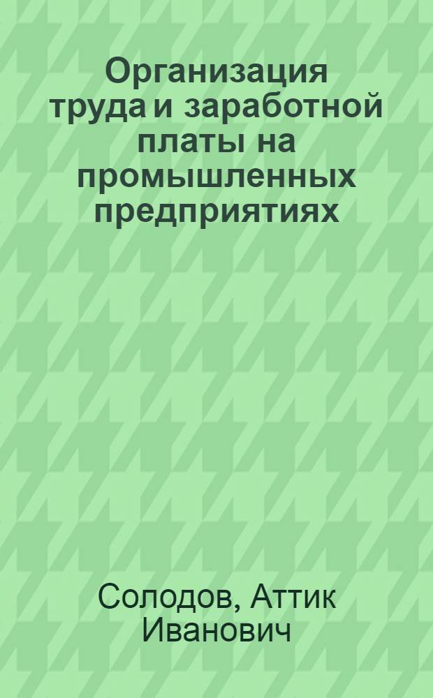 Организация труда и заработной платы на промышленных предприятиях
