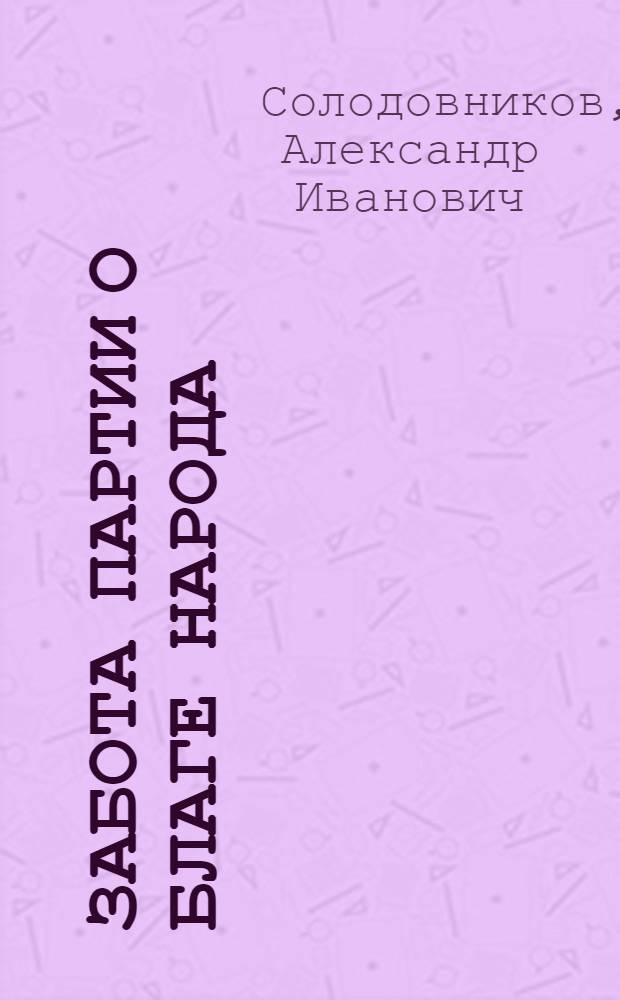 Забота партии о благе народа