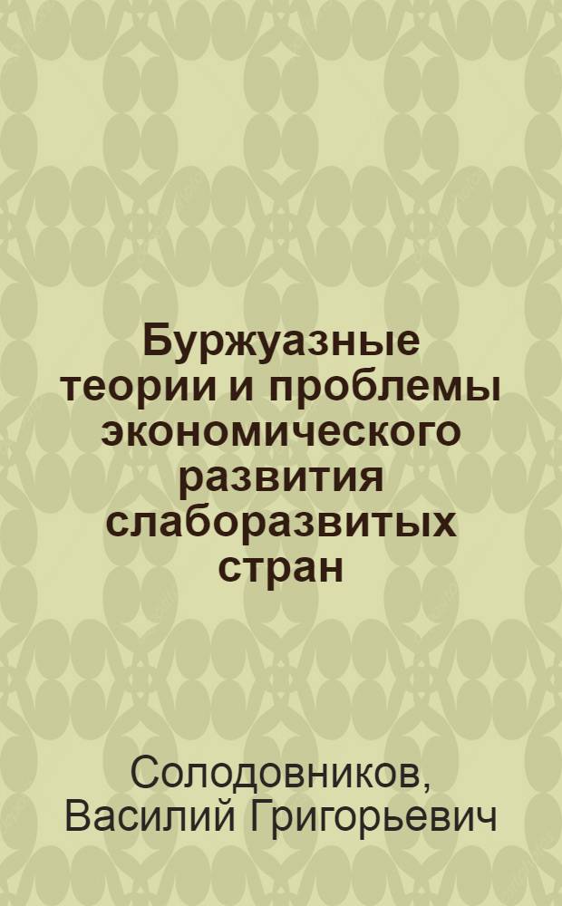 Буржуазные теории и проблемы экономического развития слаборазвитых стран