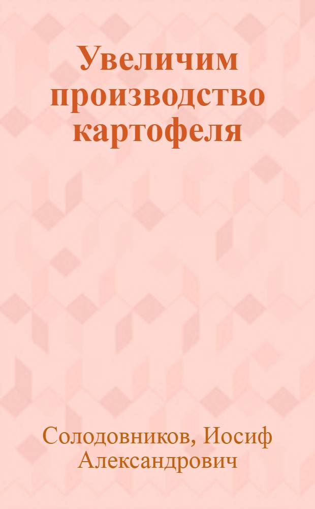 Увеличим производство картофеля