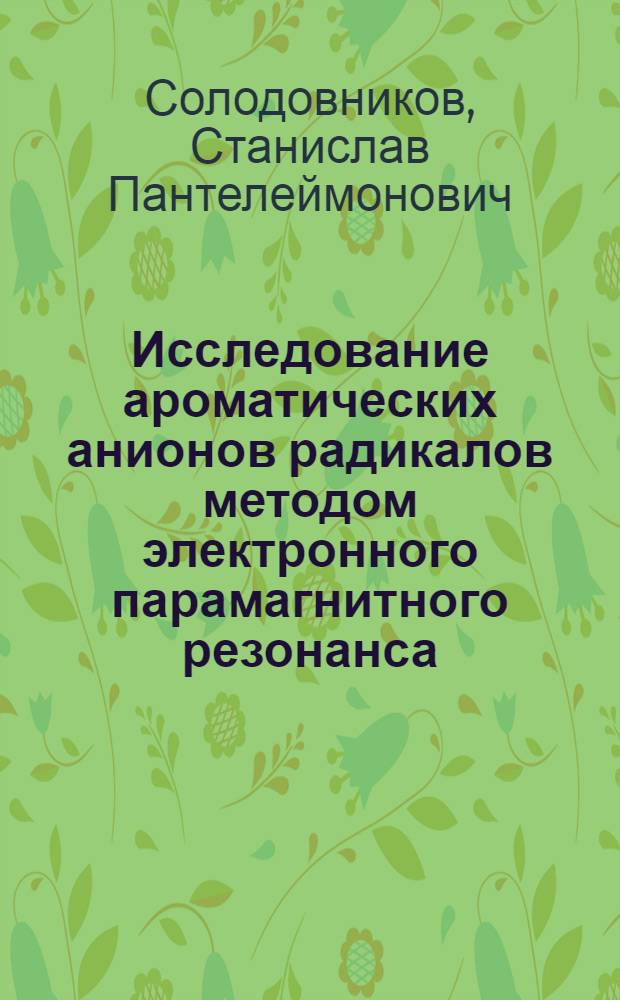 Исследование ароматических анионов радикалов методом электронного парамагнитного резонанса : Автореферат дис., представл. на соискание учен. степени канд. хим. наук