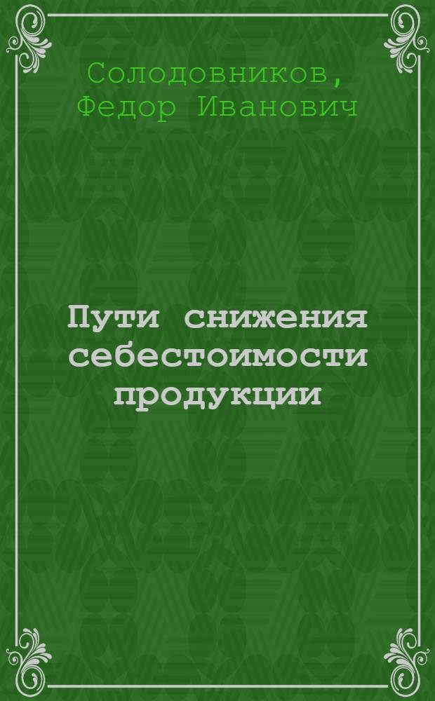 Пути снижения себестоимости продукции