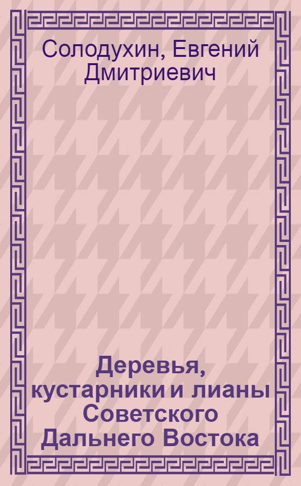Деревья, кустарники и лианы Советского Дальнего Востока