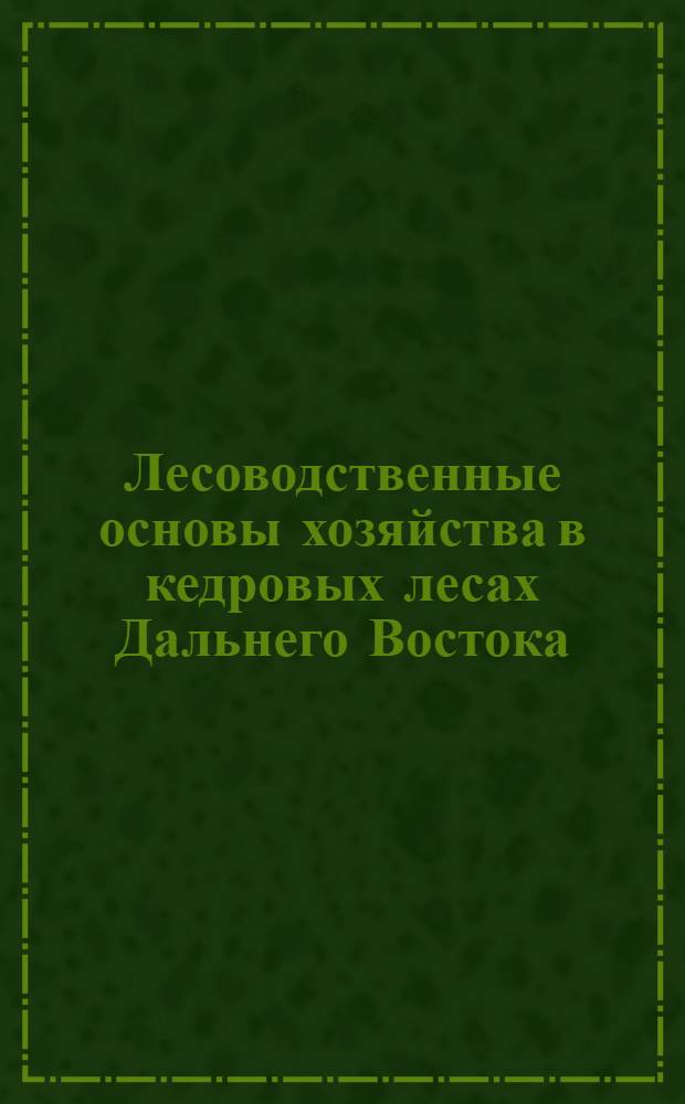 Лесоводственные основы хозяйства в кедровых лесах Дальнего Востока